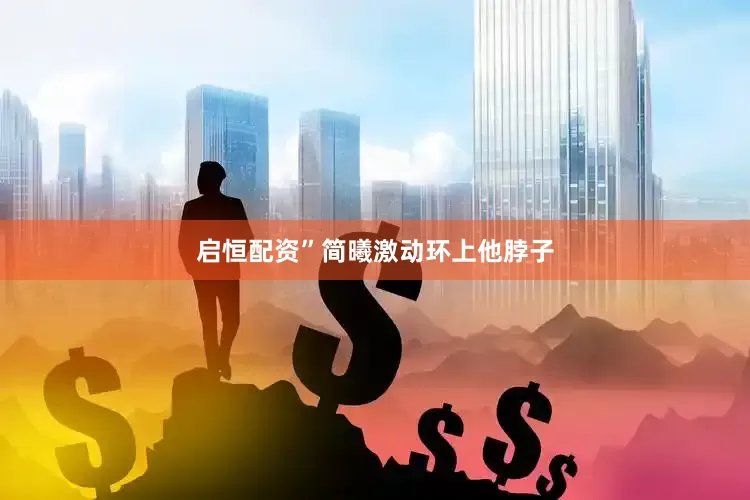 启恒配资”简曦激动环上他脖子