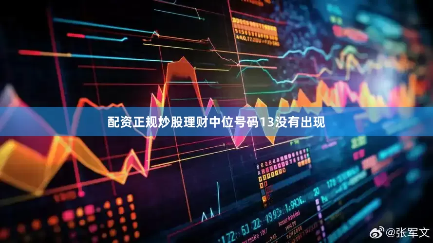 配资正规炒股理财中位号码13没有出现