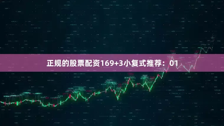 正规的股票配资16　　9+3小复式推荐：　　01