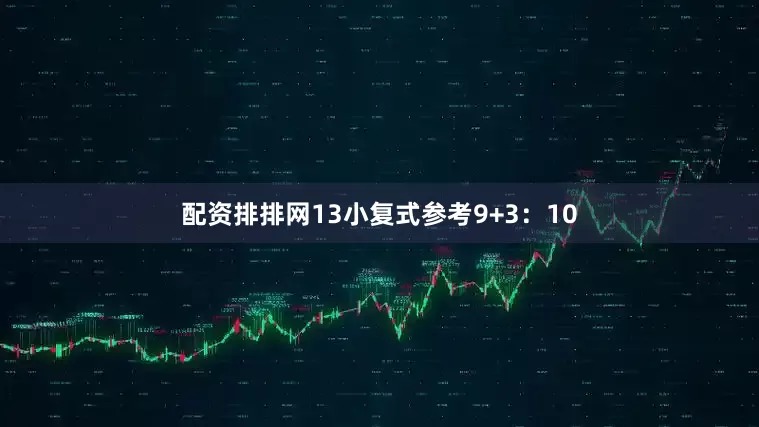 配资排排网13　　小复式参考9+3：10