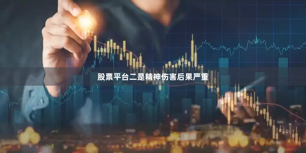 股票平台二是精神伤害后果严重