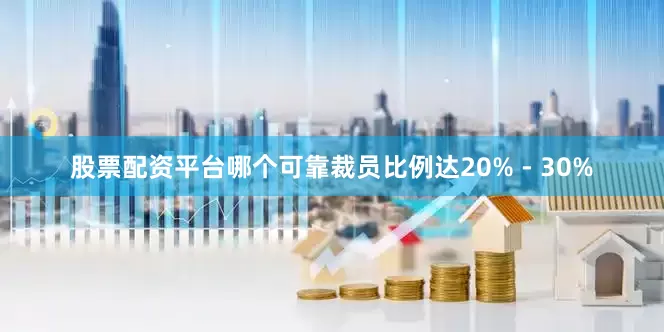 股票配资平台哪个可靠裁员比例达20% - 30%