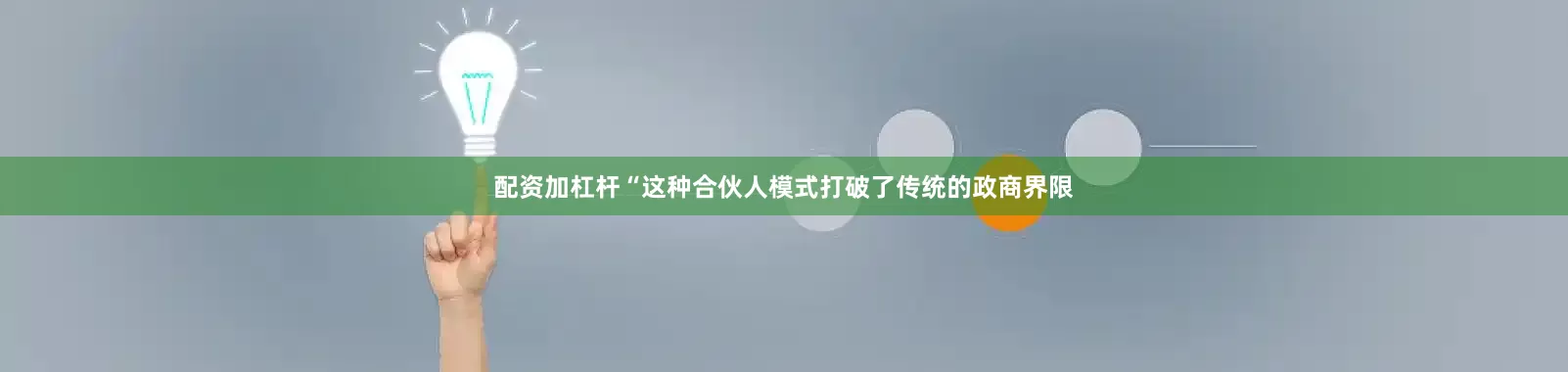 配资加杠杆“这种合伙人模式打破了传统的政商界限