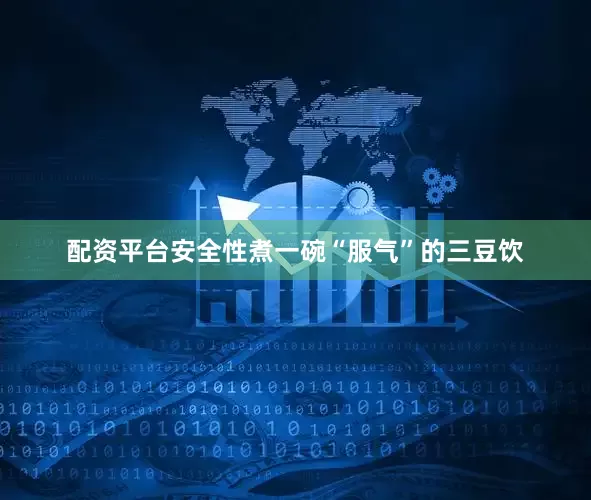 配资平台安全性煮一碗“服气”的三豆饮
