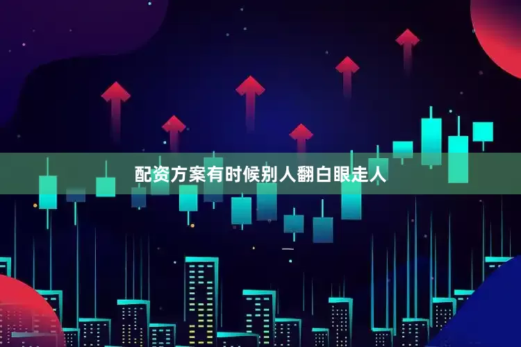 配资方案有时候别人翻白眼走人