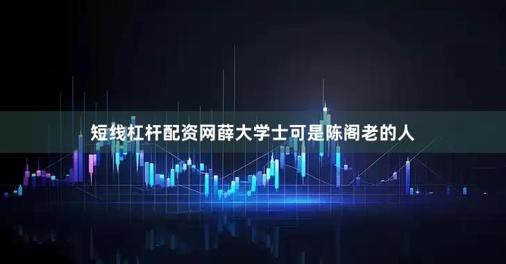 短线杠杆配资网薛大学士可是陈阁老的人