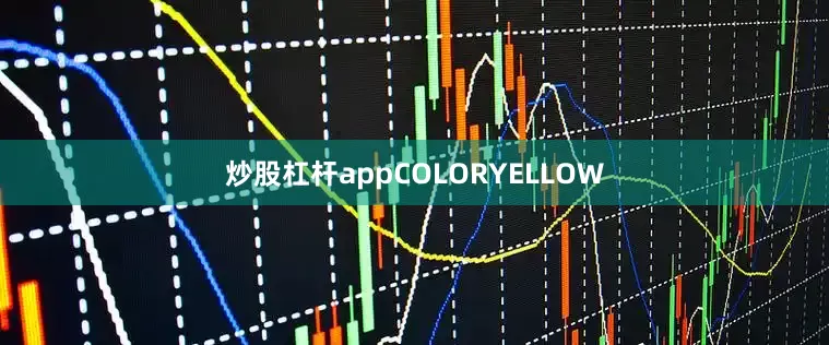 炒股杠杆appCOLORYELLOW