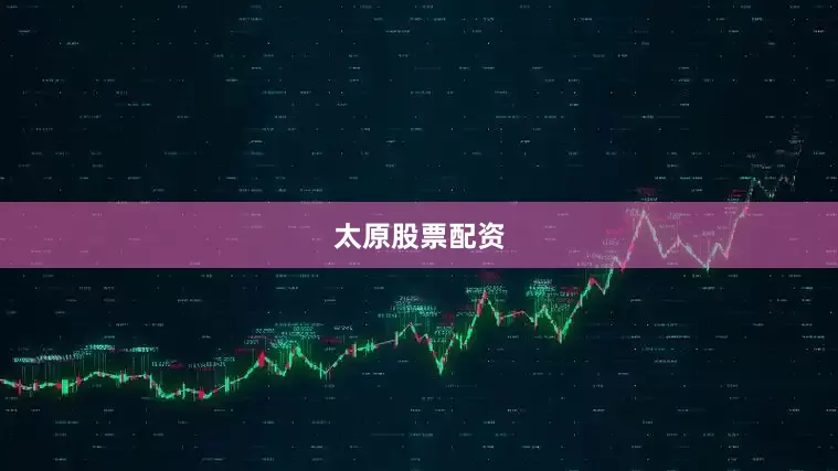 太原股票配资