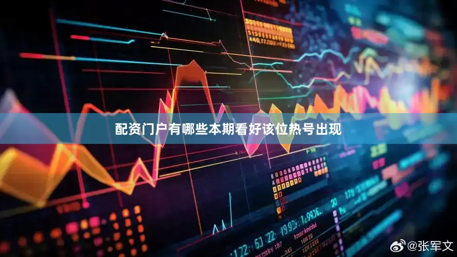 配资门户有哪些本期看好该位热号出现