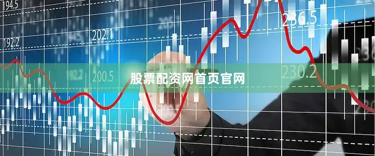 股票配资网首页官网