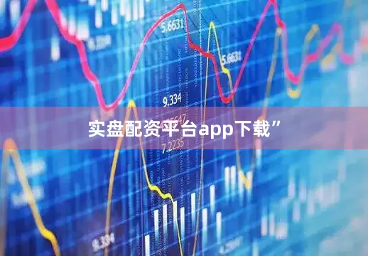 实盘配资平台app下载”