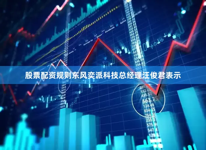 股票配资规则东风奕派科技总经理汪俊君表示