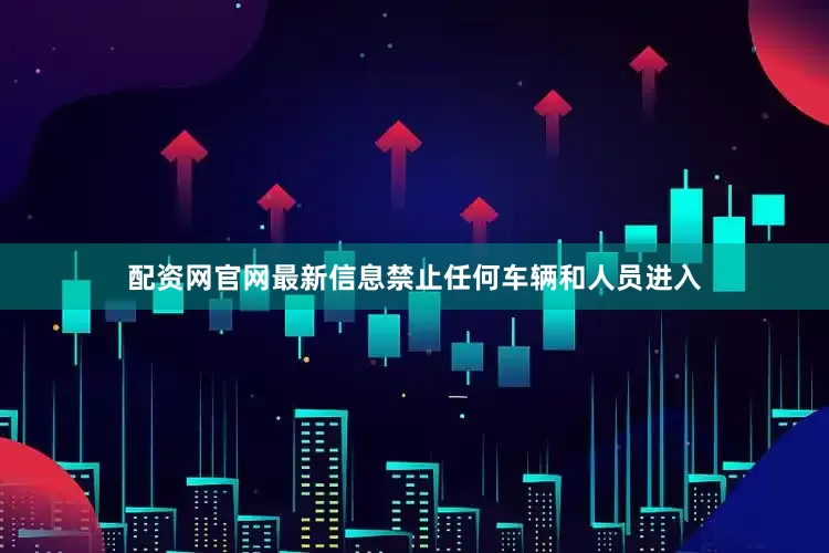 配资网官网最新信息禁止任何车辆和人员进入