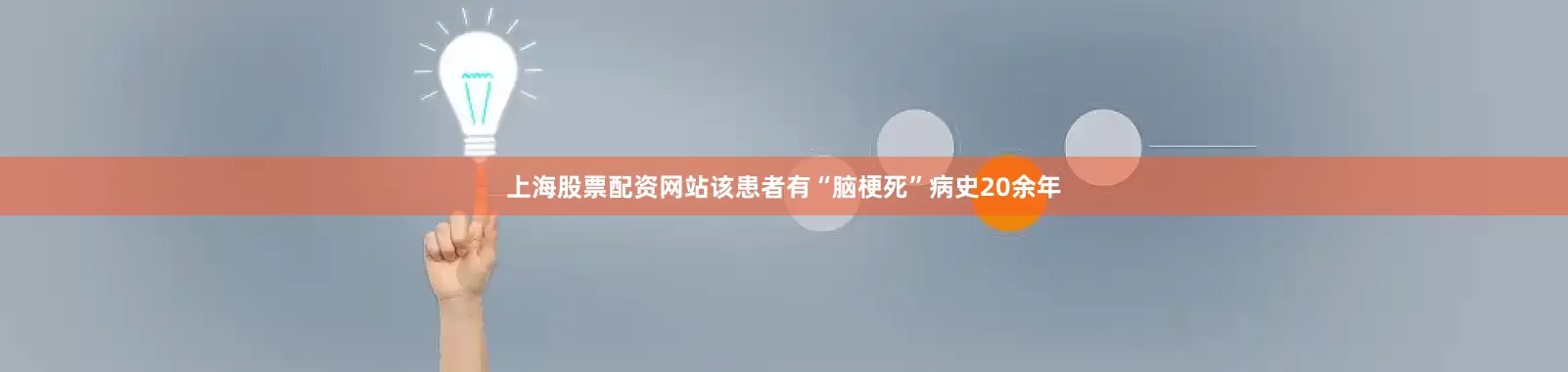 上海股票配资网站该患者有“脑梗死”病史20余年