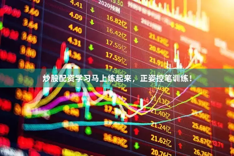 炒股配资学习马上练起来，正姿控笔训练！