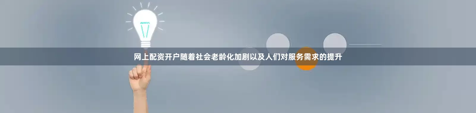 网上配资开户随着社会老龄化加剧以及人们对服务需求的提升
