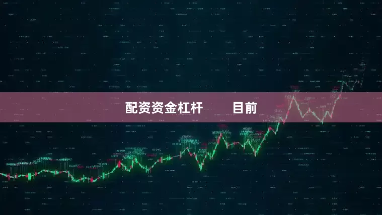 配资资金杠杆        目前