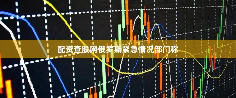 配资查股网俄罗斯紧急情况部门称