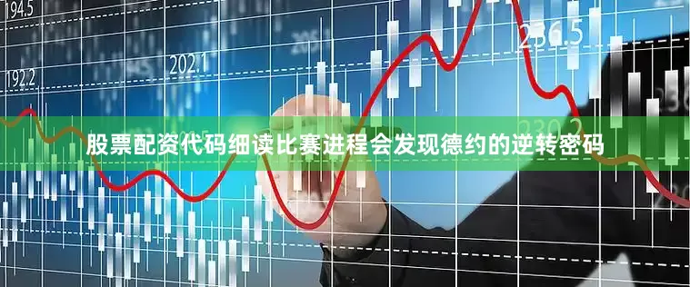 股票配资代码细读比赛进程会发现德约的逆转密码