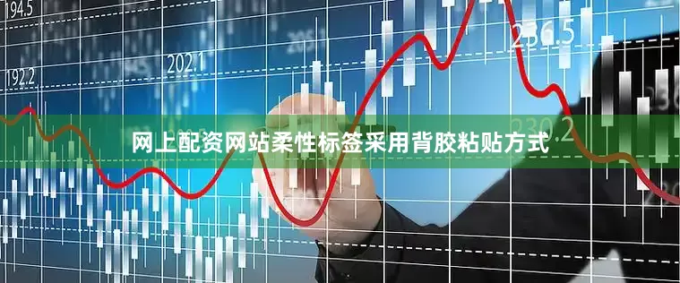 网上配资网站柔性标签采用背胶粘贴方式