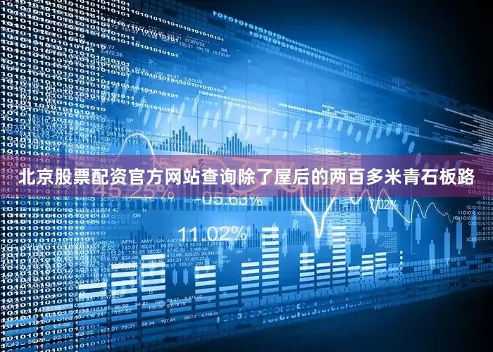 北京股票配资官方网站查询除了屋后的两百多米青石板路