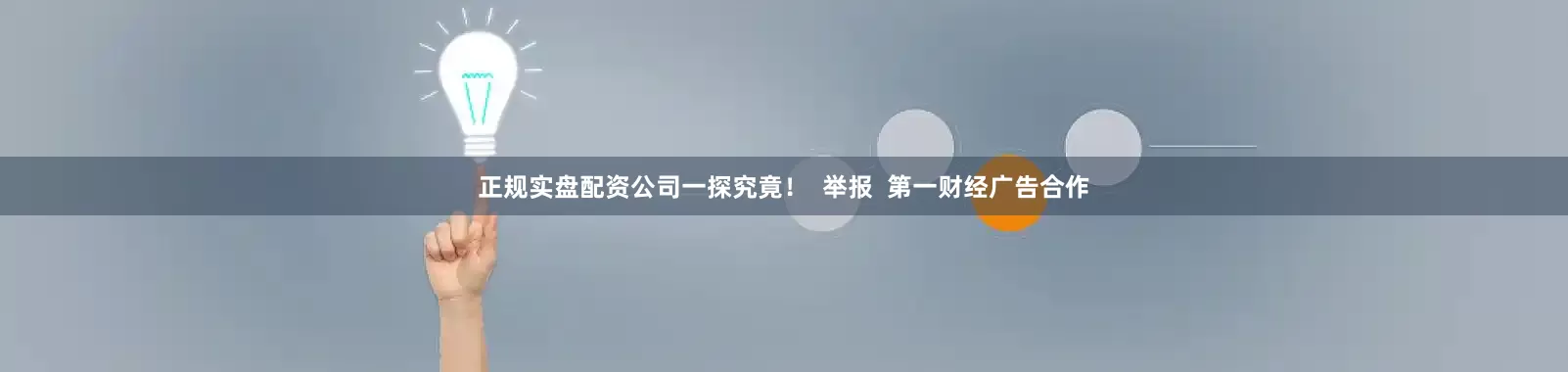 正规实盘配资公司一探究竟！  举报  第一财经广告合作
