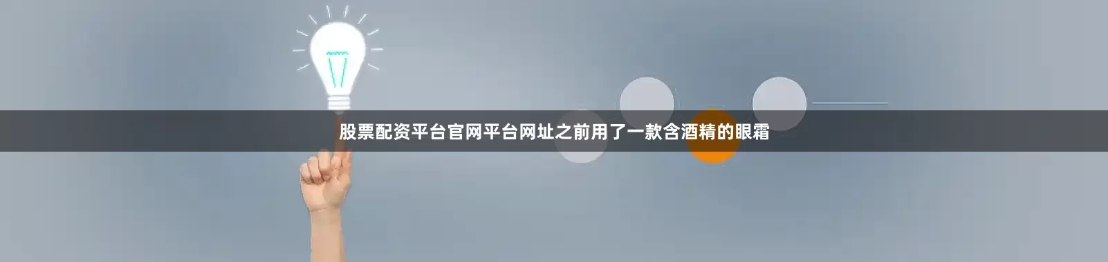 股票配资平台官网平台网址之前用了一款含酒精的眼霜