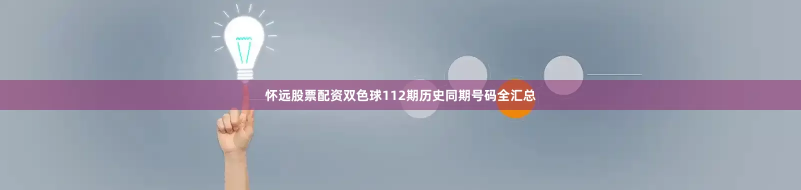 怀远股票配资双色球112期历史同期号码全汇总
