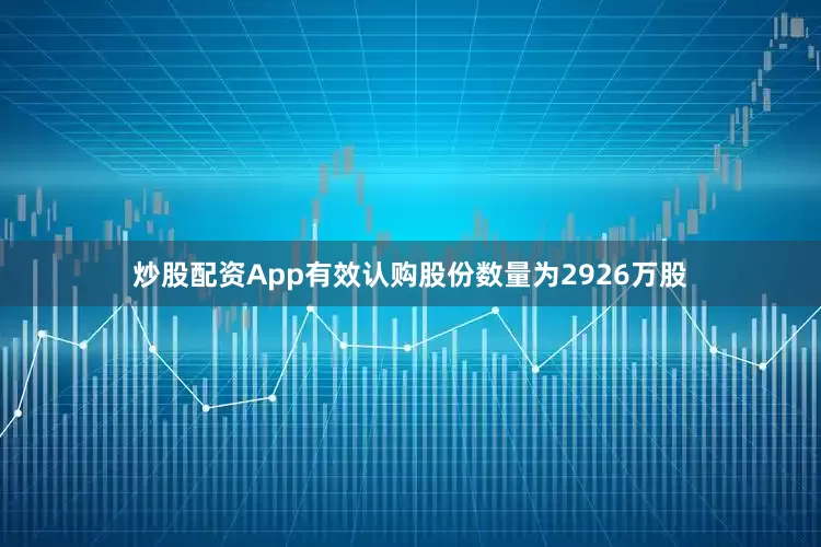 炒股配资App有效认购股份数量为2926万股