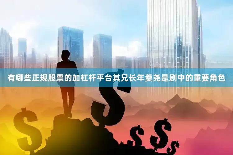有哪些正规股票的加杠杆平台其兄长年羹尧是剧中的重要角色