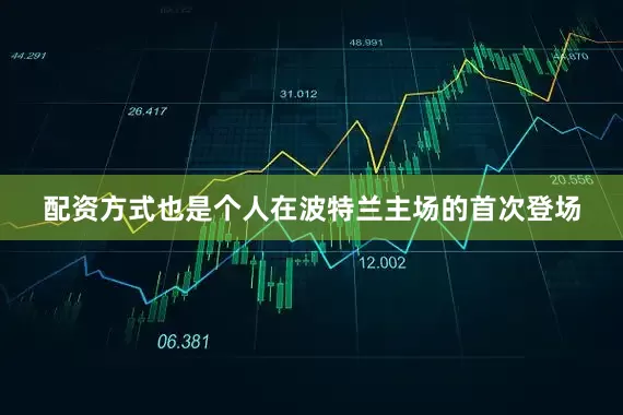 配资方式也是个人在波特兰主场的首次登场