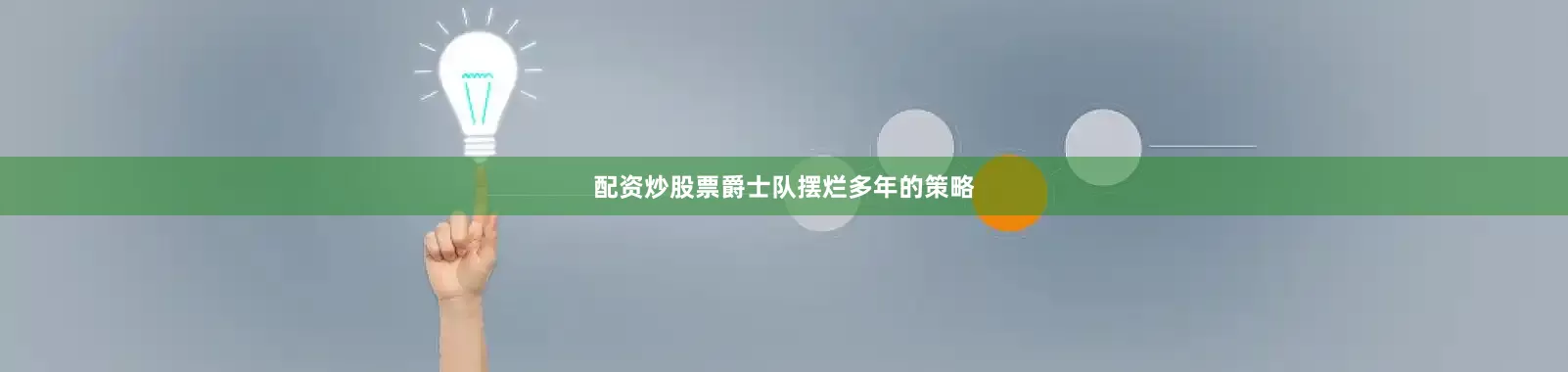 配资炒股票爵士队摆烂多年的策略