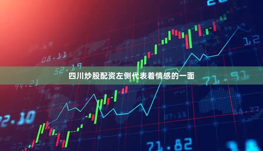 四川炒股配资左侧代表着情感的一面