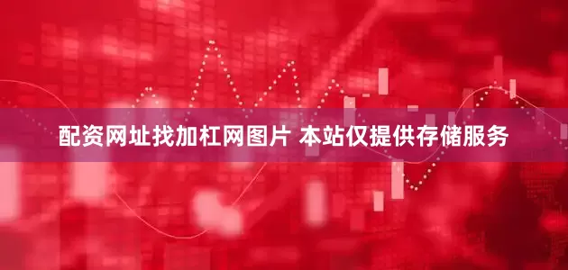 配资网址找加杠网图片 本站仅提供存储服务
