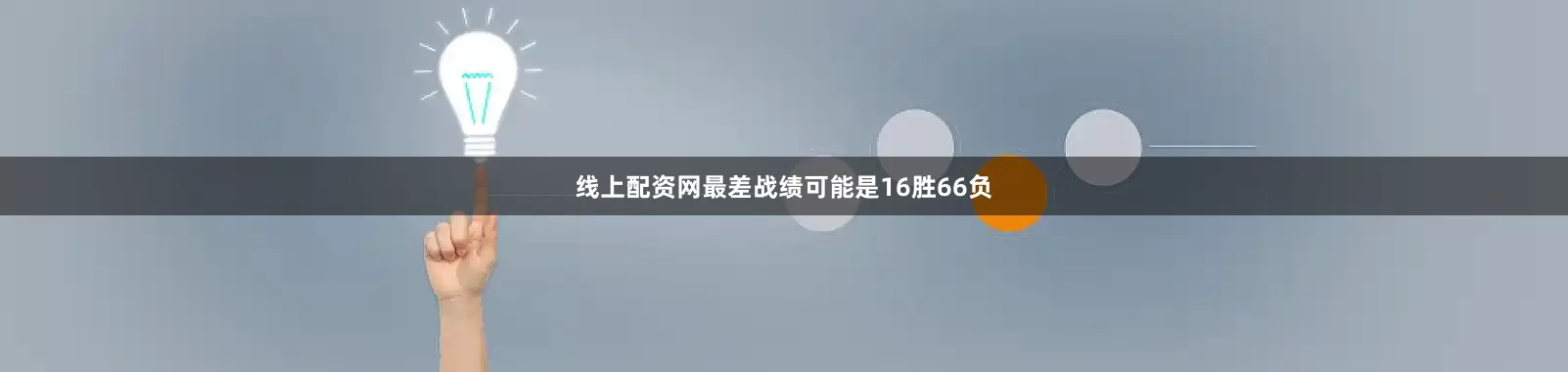 线上配资网最差战绩可能是16胜66负