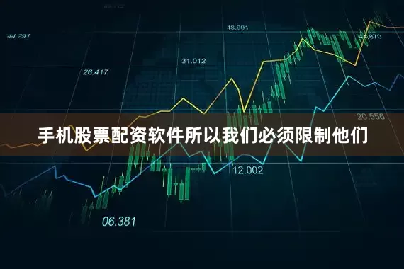 手机股票配资软件所以我们必须限制他们