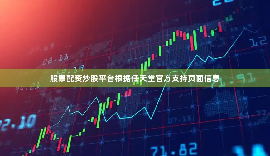 股票配资炒股平台根据任天堂官方支持页面信息
