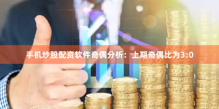 手机炒股配资软件　　奇偶分析：上期奇偶比为3:0