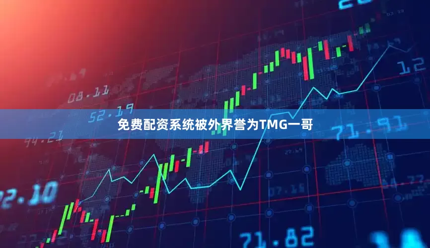 免费配资系统被外界誉为TMG一哥