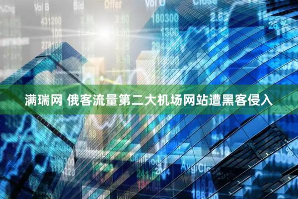满瑞网 俄客流量第二大机场网站遭黑客侵入