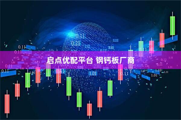 启点优配平台 钢钙板厂商