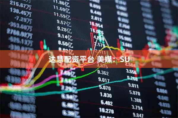 达慧配资平台 美媒：SU