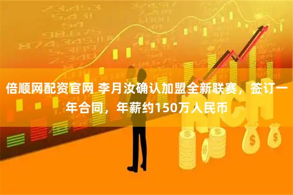 倍顺网配资官网 李月汝确认加盟全新联赛，签订一年合同，年薪约150万人民币