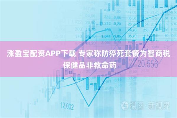 涨盈宝配资APP下载 专家称防猝死套餐为智商税 保健品非救命药